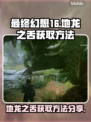 最终幻想16🔥地龙之舌获取方法大公开！