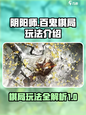 阴阳师百鬼棋局怎么玩介绍截图1