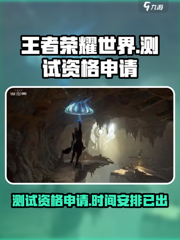 王者荣耀世界测试资格申请🔥限时爆料💥截图1