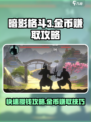 暗影格斗3如何快速攒钱介绍