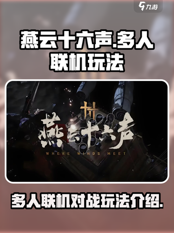 燕云十六声可以多人对战吗介绍截图1