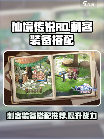 仙境传说ro爱如初见刺客装备搭配推荐介绍截图1