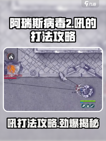 阿瑞斯病毒2吼打法🔥超简单通关攻略🎉截图1