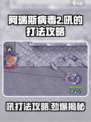 阿瑞斯病毒2吼打法🔥超简单通关攻略🎉