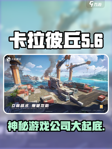 卡拉彼丘🔥爆款游戏来袭！开发公司大揭秘🎮截图1
