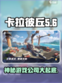 卡拉彼丘🔥爆款游戏来袭！开发公司大揭秘🎮