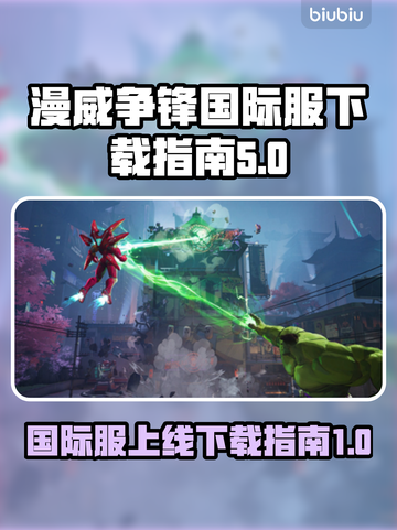 漫威争锋国际服上线💥下载指南🎉截图1