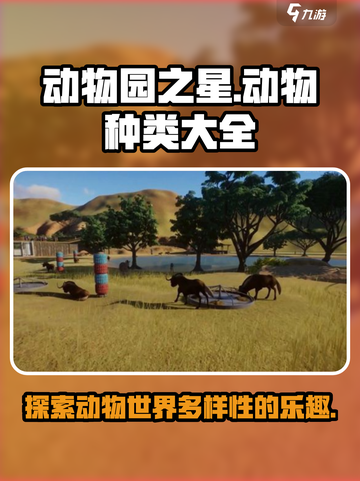动物园之星有多少种动物介绍截图1
