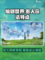 仙剑世界多人玩吗介绍