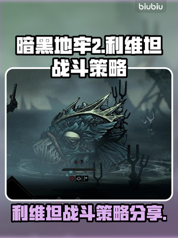 暗黑地牢2🔥利维坦打法策略全解析！💥截图1