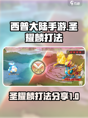 西普大陆手游圣耀麟怎么打介绍截图1
