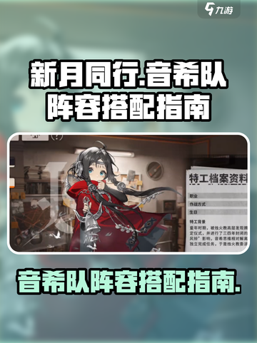 新月同行音希队阵容如何搭配介绍截图1