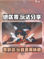 绝区零🔥超 fun 玩法大揭秘，不玩你亏了！🎮