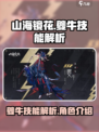 山海镜花夔牛技能怎么样介绍