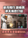 劲爆！新月同行旗袍男竟是净天？游戏揭秘🔥