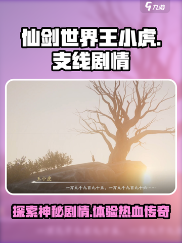 仙剑世界王小虎支线剧情是什么介绍截图1