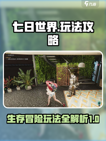 七日世界🔥超全玩法攻略，新手必看！🎮截图1