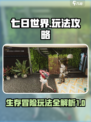 七日世界🔥超全玩法攻略，新手必看！🎮