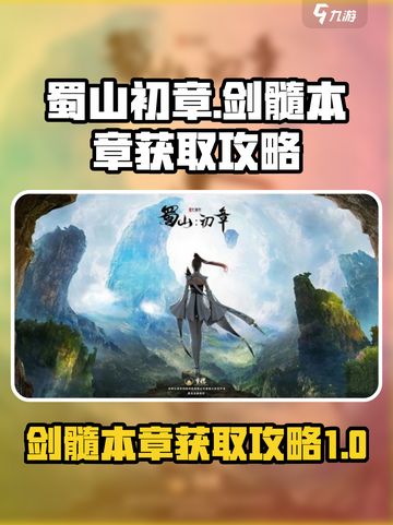 蜀山初章剑髓本章怎么获得介绍截图1