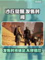 《沙丘觉醒》游戏发售日期🔥抢先看！🎮