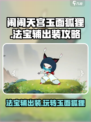 闹闹天宫🔥玉面狐狸法宝辅出装攻略来啦！