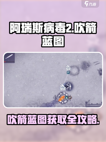 🔥《阿瑞斯病毒2》吹箭蓝图获取攻略！💥截图1