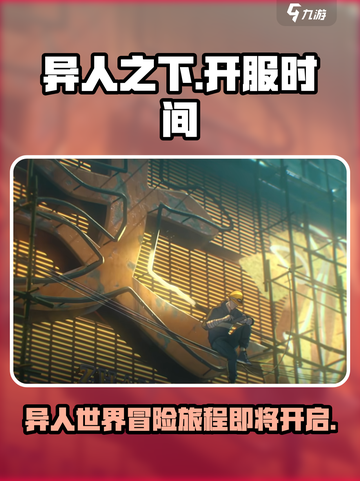 异人之下手游多久上线介绍截图1