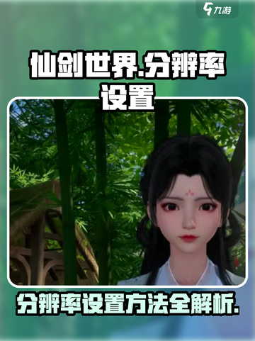 仙剑世界分辨率怎么设置介绍截图1