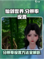 仙剑世界分辨率怎么设置介绍