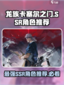 龙族卡塞尔之门ssr角色推荐介绍