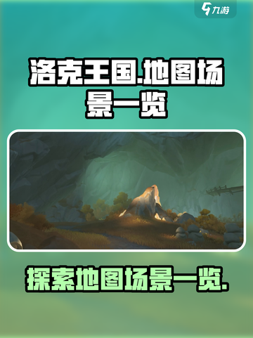洛克王国手游地图有哪些介绍截图1