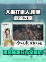 大奉打更人手游南苑有什么资源介绍