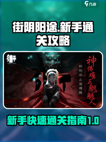 街阴阳途手游游戏攻略介绍截图1