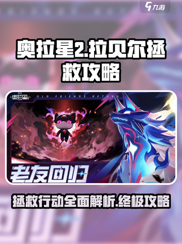奥拉星2🔥拯救拉贝尔超详细攻略来了！快收藏💡截图1
