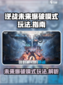 逆战未来爆破模式🔥超全玩法攻略来啦！