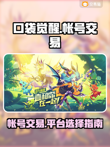 口袋觉醒🔥账号交易超全平台推荐来啦！截图1