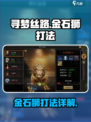 寻梦丝路金石狮怎么打介绍