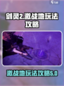 剑灵2手游激战地🔥玩法规攻略来啦！