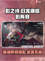 归龙潮欲影阵容是什么介绍