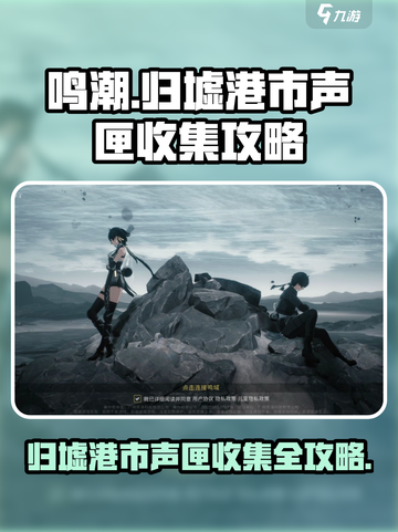 鸣潮⚡归墟港市声匣收集全攻略！快速获取✨截图1