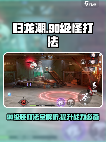 归龙潮打90级怪方法有哪些介绍截图1