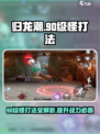 归龙潮打90级怪方法有哪些介绍