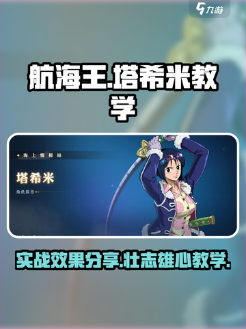 航海王壮志雄心：塔希米教学与实战分享🔥截图1