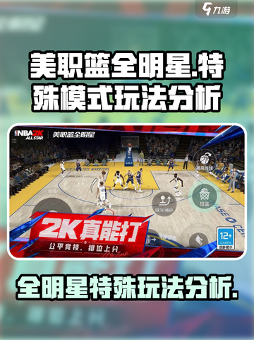 美职篮全明星🔥特殊玩法模式大揭秘！🏀截图1