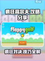 疯狂高尔夫🔥攻略：玩法规则全揭秘！🎮