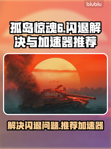 孤岛惊魂6🔥闪退解决+加速器推荐🎉截图1