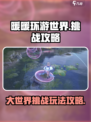 无限暖暖大世界挑战怎么玩介绍