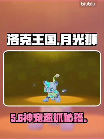 洛克王国月光狮捕获神技！✨截图1