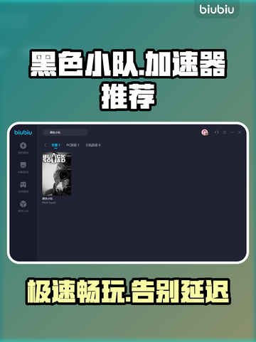 黑色小队加速器推荐🔥下载必备！截图1