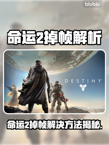 《命运2》掉帧神操作？一招解决卡顿问题💥截图1